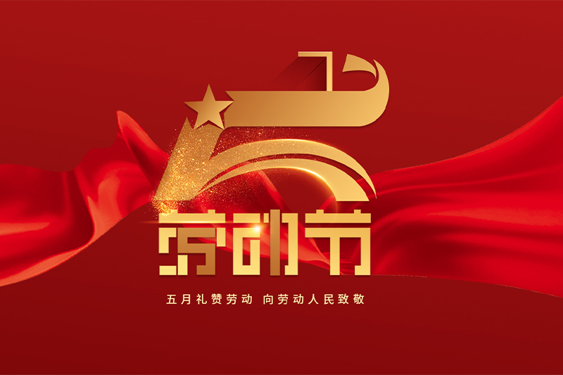 溫州觀點科技有限公司祝您2023年勞動節快樂！